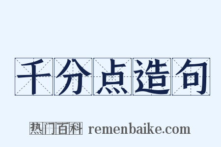 千分点造句是什么意思的图片